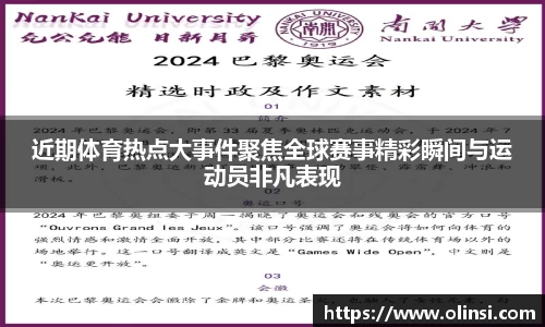 近期体育热点大事件聚焦全球赛事精彩瞬间与运动员非凡表现