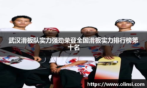 武汉滑板队实力强劲荣登全国滑板实力排行榜第十名