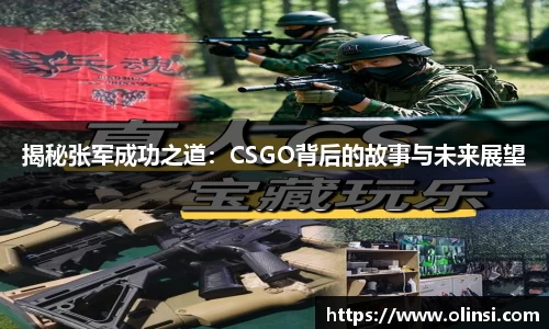 揭秘张军成功之道：CSGO背后的故事与未来展望