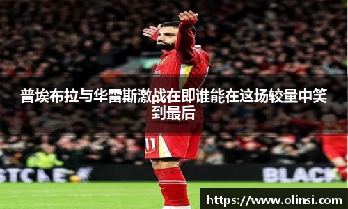 普埃布拉与华雷斯激战在即谁能在这场较量中笑到最后