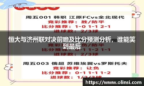 恒大与济州联对决前瞻及比分预测分析，谁能笑到最后
