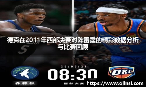 德克在2011年西部决赛对阵雷霆的精彩数据分析与比赛回顾