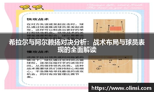希拉尔与阿尔赖扬对决分析：战术布局与球员表现的全面解读