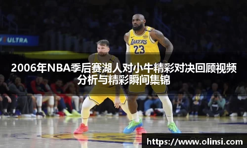 2006年NBA季后赛湖人对小牛精彩对决回顾视频分析与精彩瞬间集锦